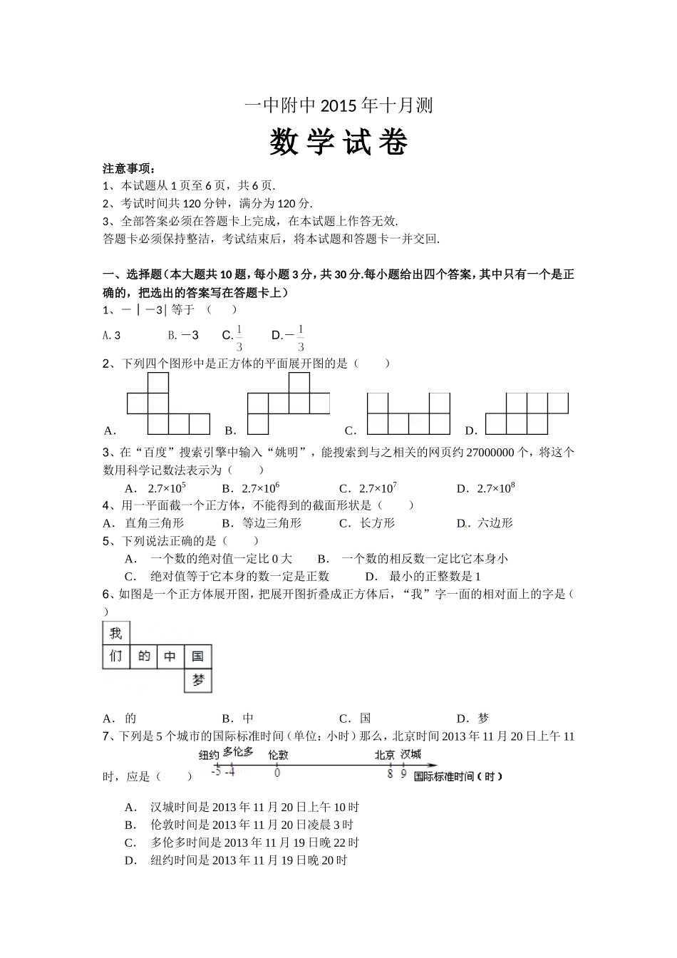 七年级上册10月份考试试卷_第1页