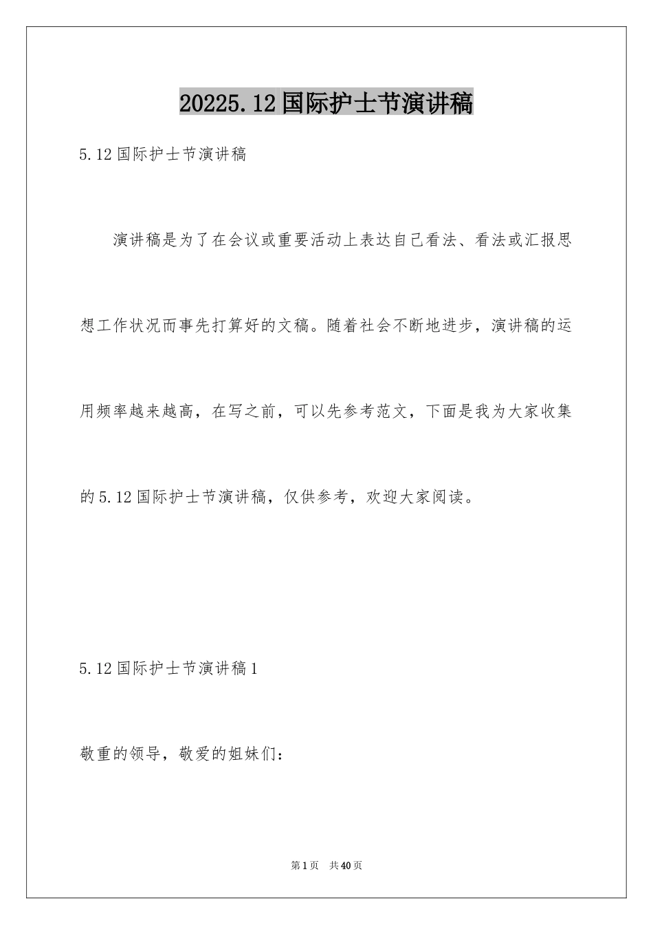 20245.12国际护士节演讲稿_11_第1页