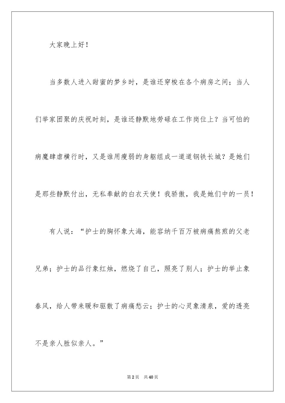 20245.12国际护士节演讲稿_11_第2页