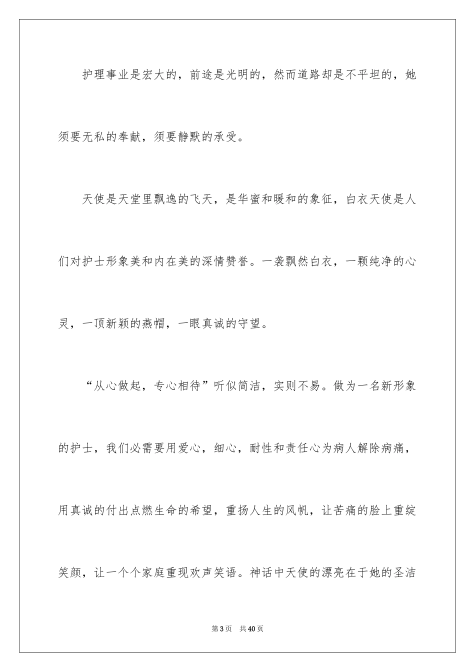 20245.12国际护士节演讲稿_11_第3页