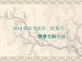 2014届情景交际专题