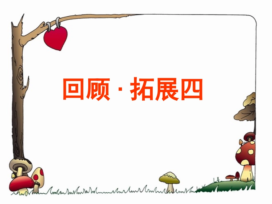 回顾拓展四课件_第1页