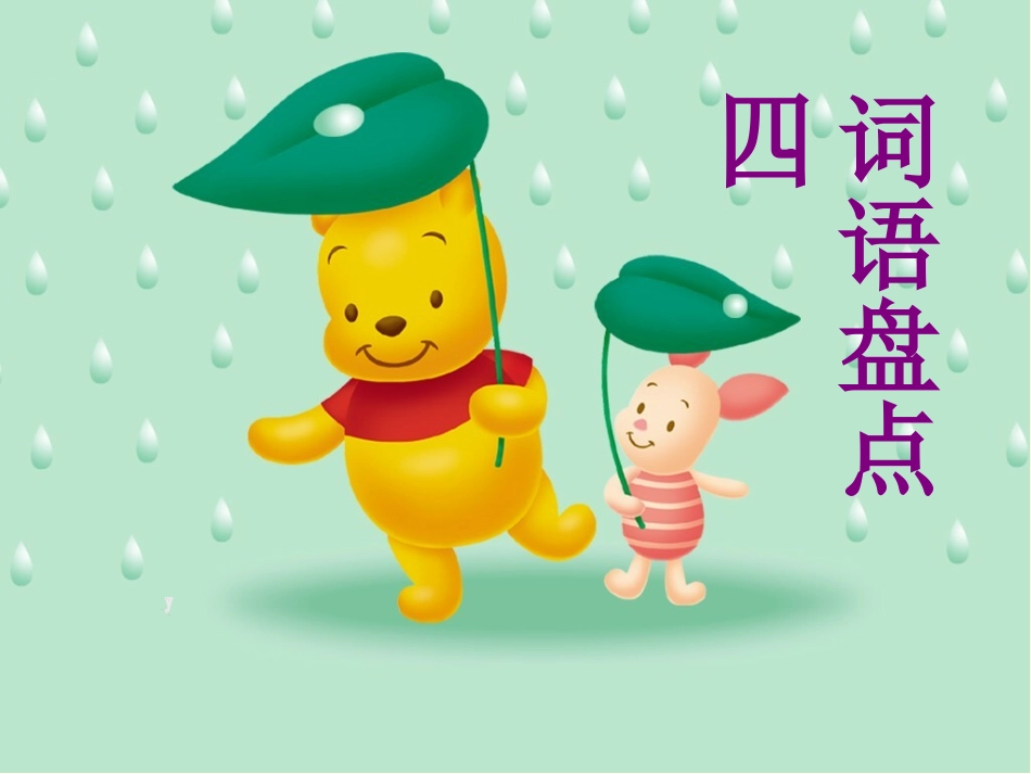 回顾拓展四课件_第2页