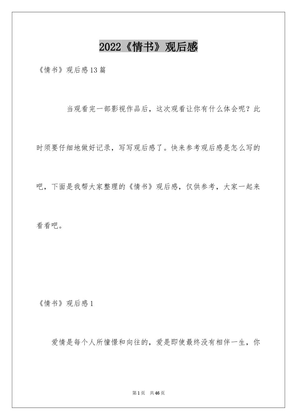 2024《情书》观后感_16_第1页