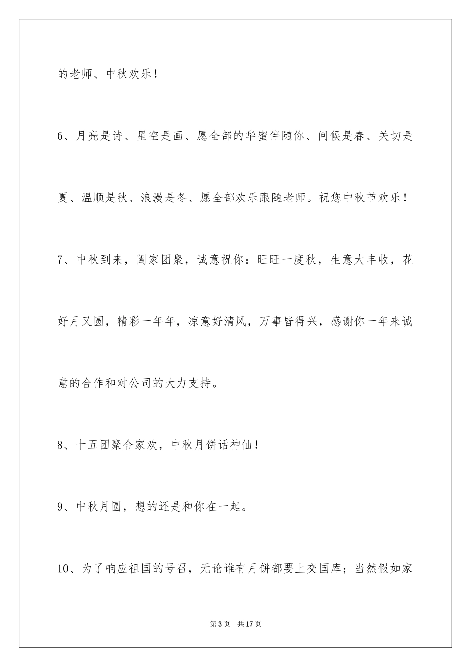 2024中秋寄语_65_第3页