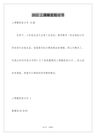 2024上课睡觉检讨书 _1