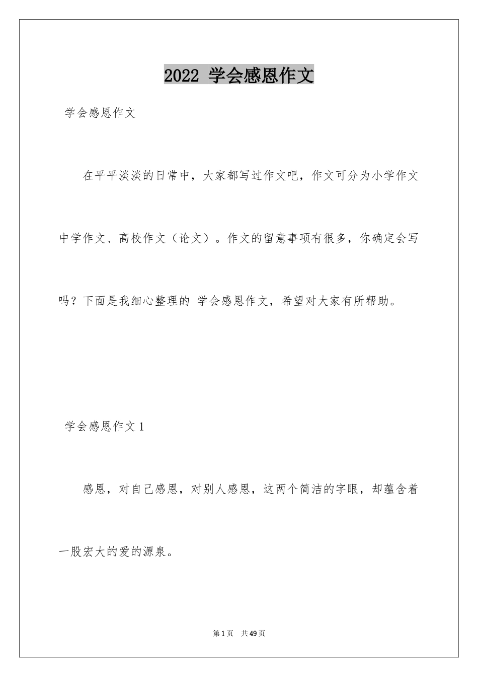 2024 学会感恩作文_第1页