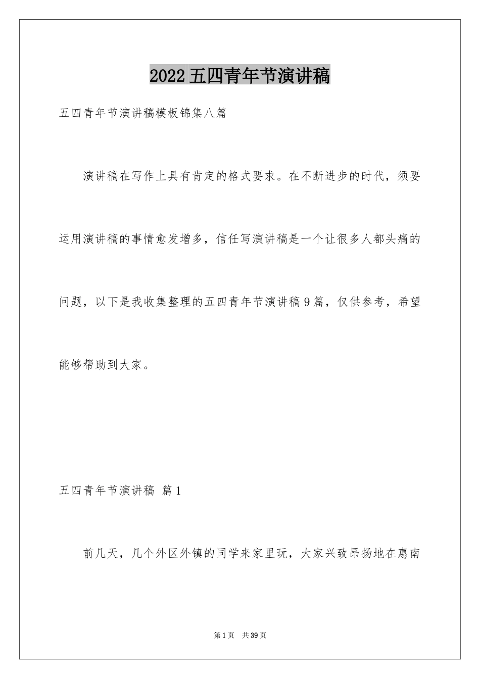 2024五四青年节演讲稿_346_第1页