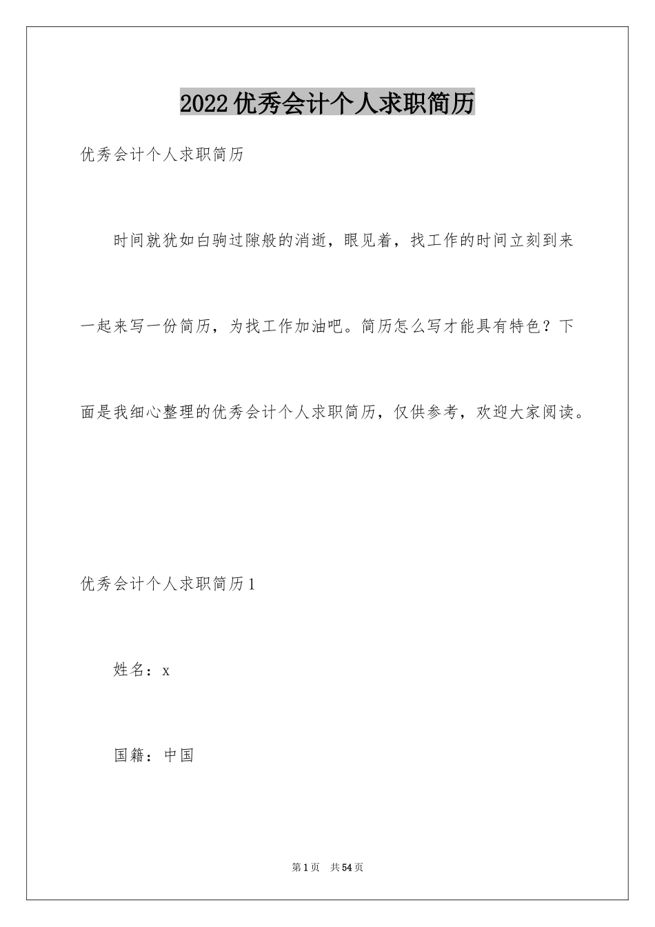 2024优秀会计个人求职简历_第1页