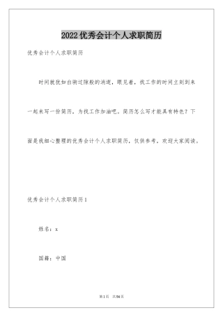 2024优秀会计个人求职简历