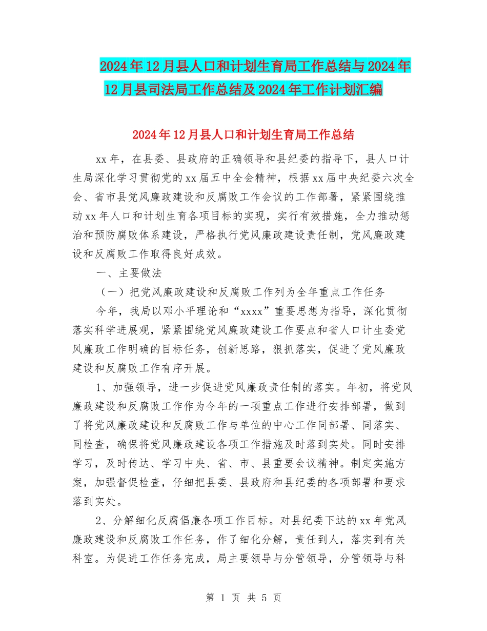 2024年12月县人口和计划生育局工作总结与2024年12月县司法局工作总结及2024年工作计划汇编_第1页