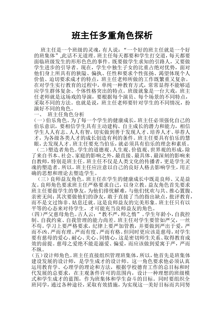 班主任多重角色探析_第1页