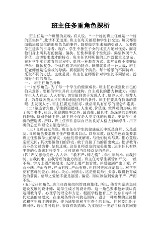 班主任多重角色探析