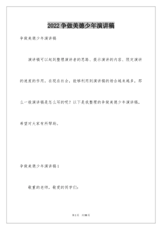 2024争做美德少年演讲稿_19
