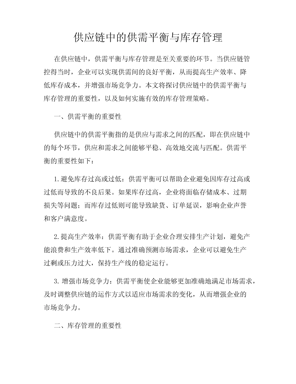 供应链中的供需平衡与库存管理_第1页