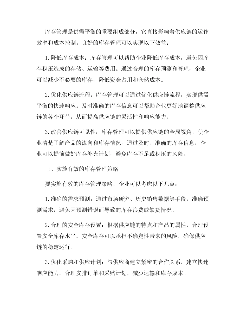 供应链中的供需平衡与库存管理_第2页