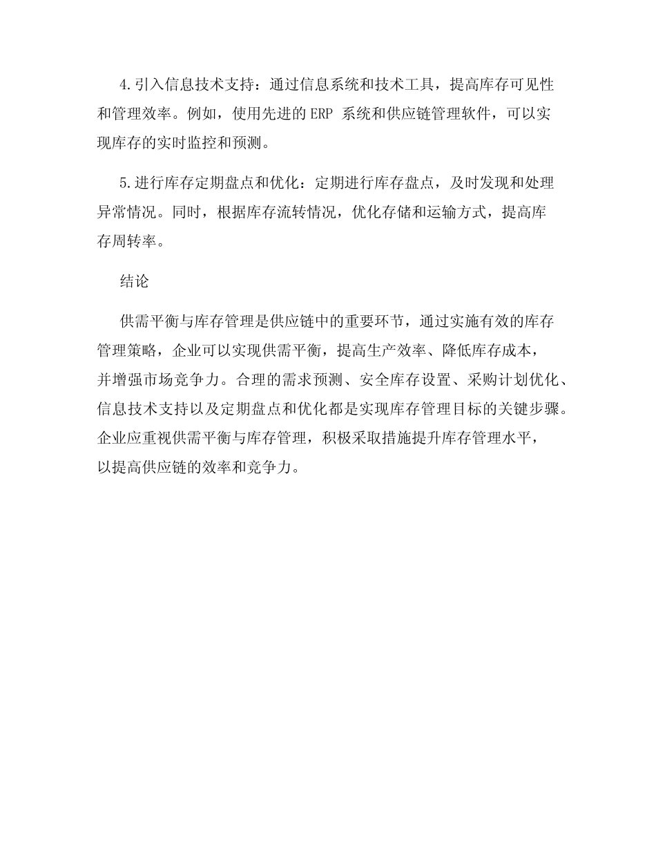 供应链中的供需平衡与库存管理_第3页