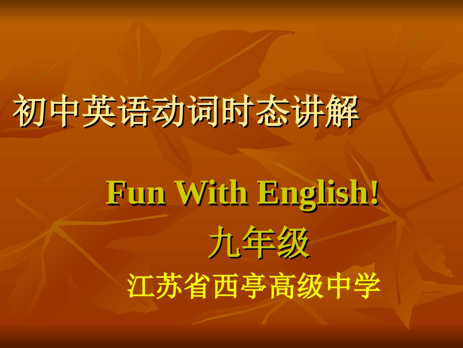 初初中英语动词时态讲解中英语动词时态讲解_第1页