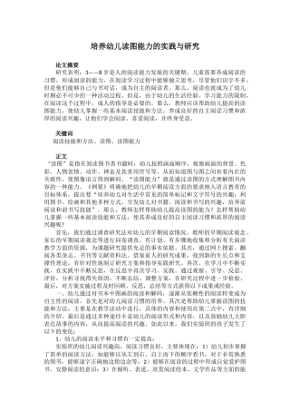 培养幼儿读图能力的实践与研究