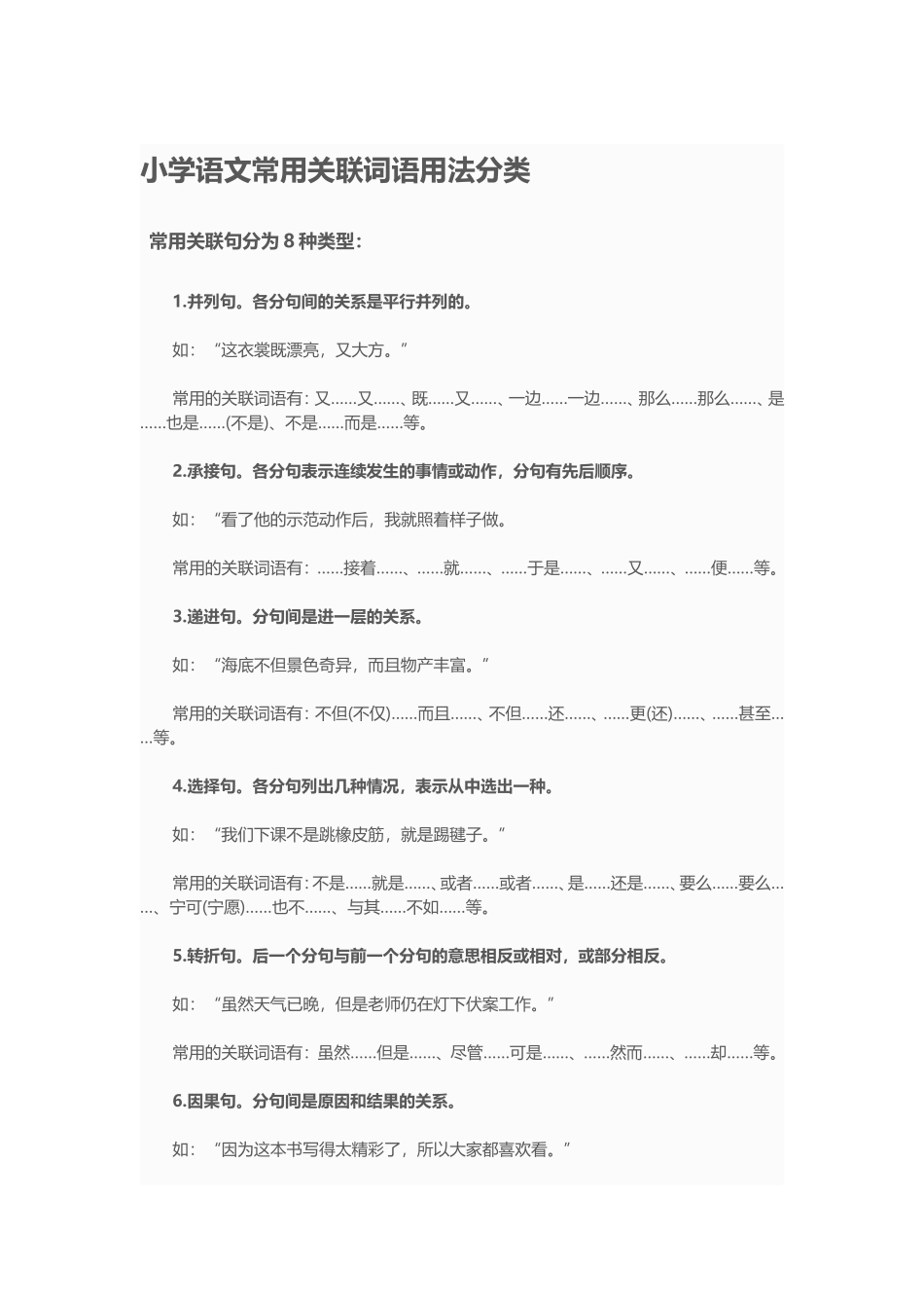 小学语文常用关联词语用法分类_第1页