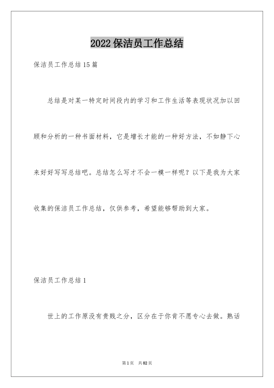 2024保洁员工作总结_6_第1页