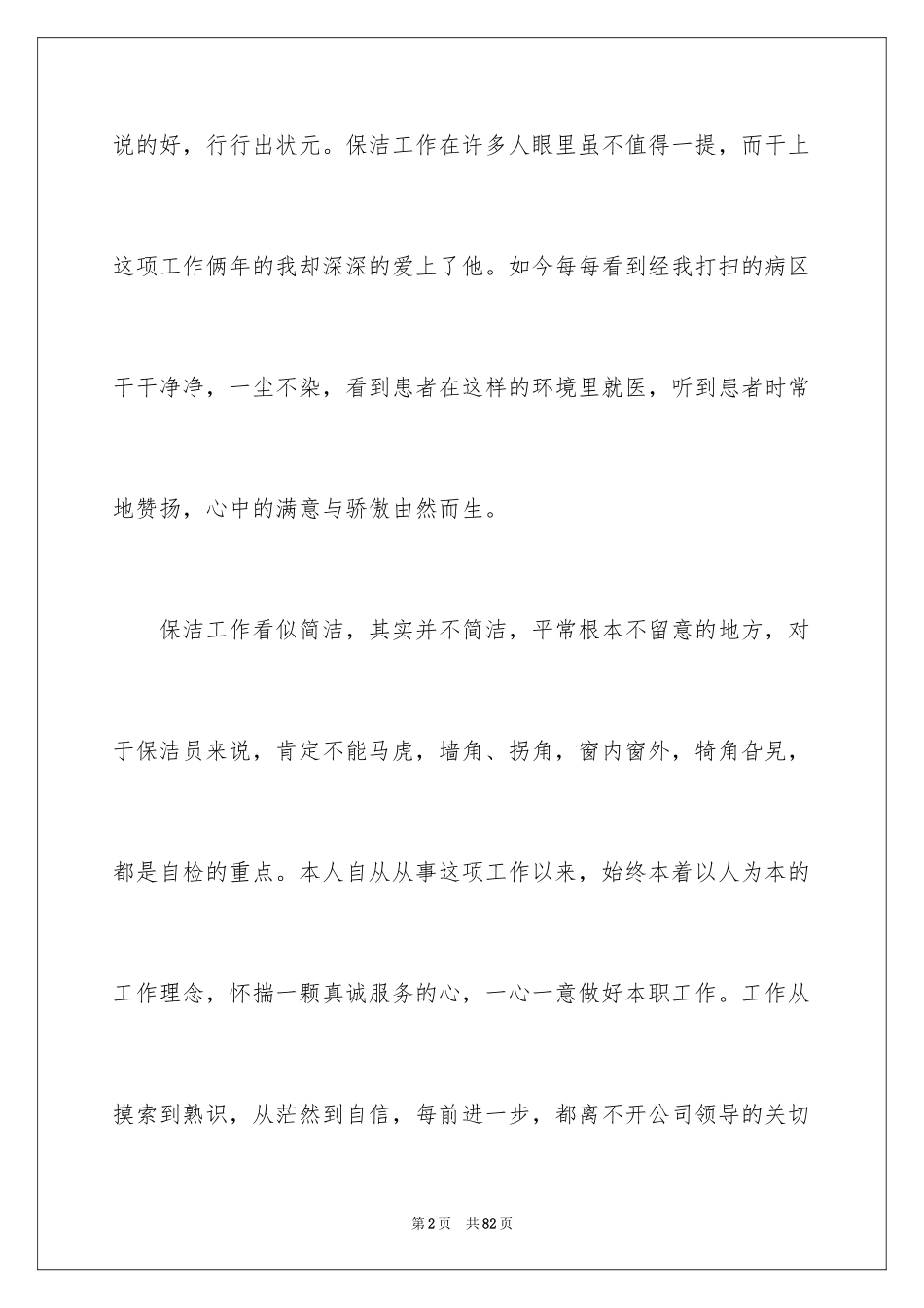 2024保洁员工作总结_6_第2页