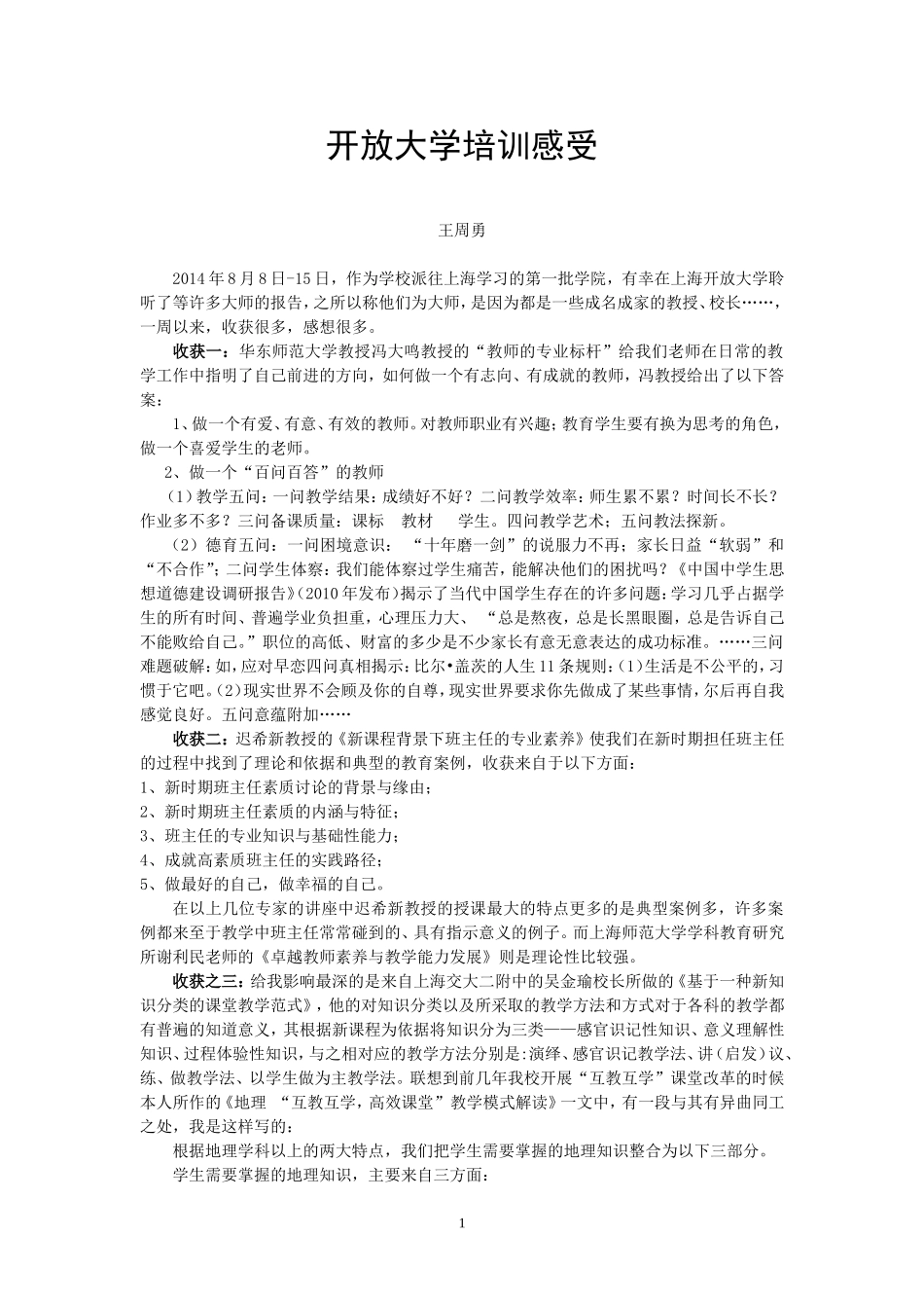 开放大学培训感想（王周勇老师）_第1页