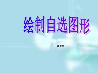 第13课插入自选图形