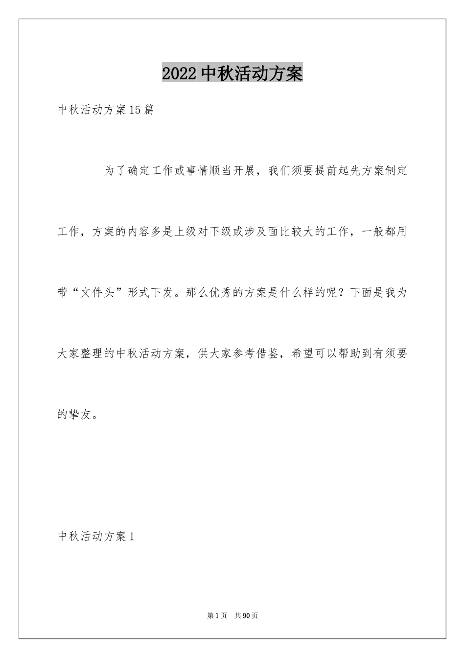 2024中秋活动方案_122_第1页