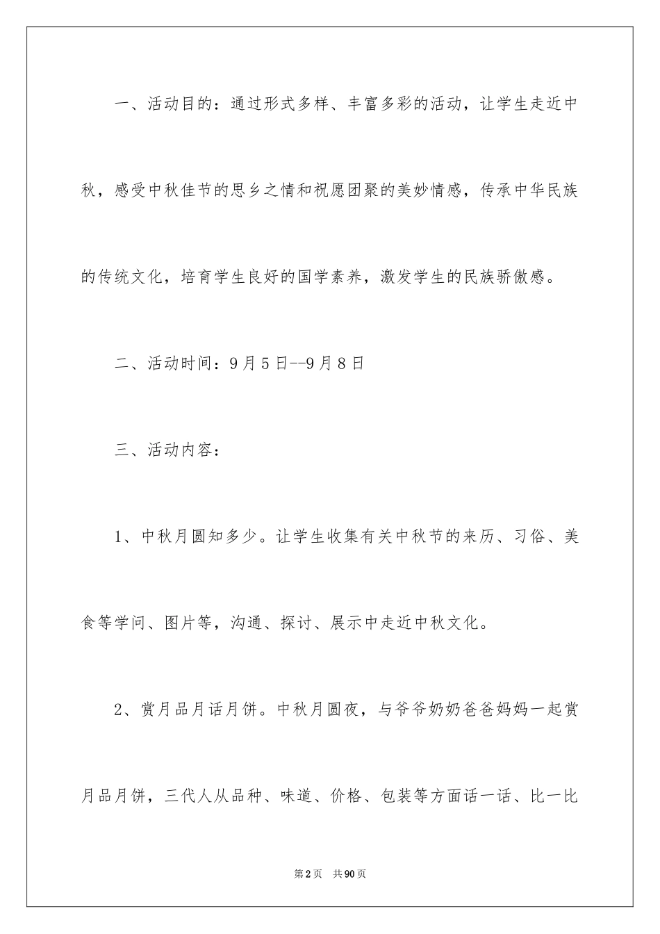 2024中秋活动方案_122_第2页