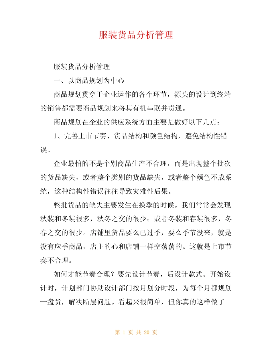 服装货品分析管理_第1页