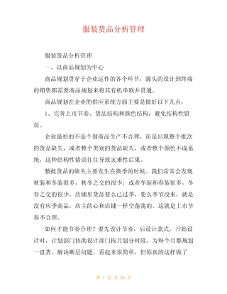 服装货品分析管理