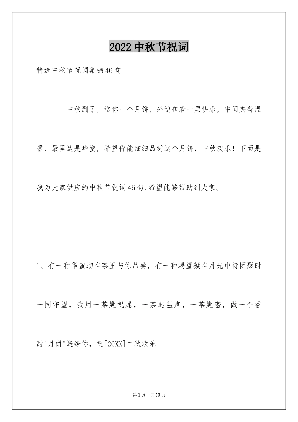 2024中秋节祝词_53_第1页