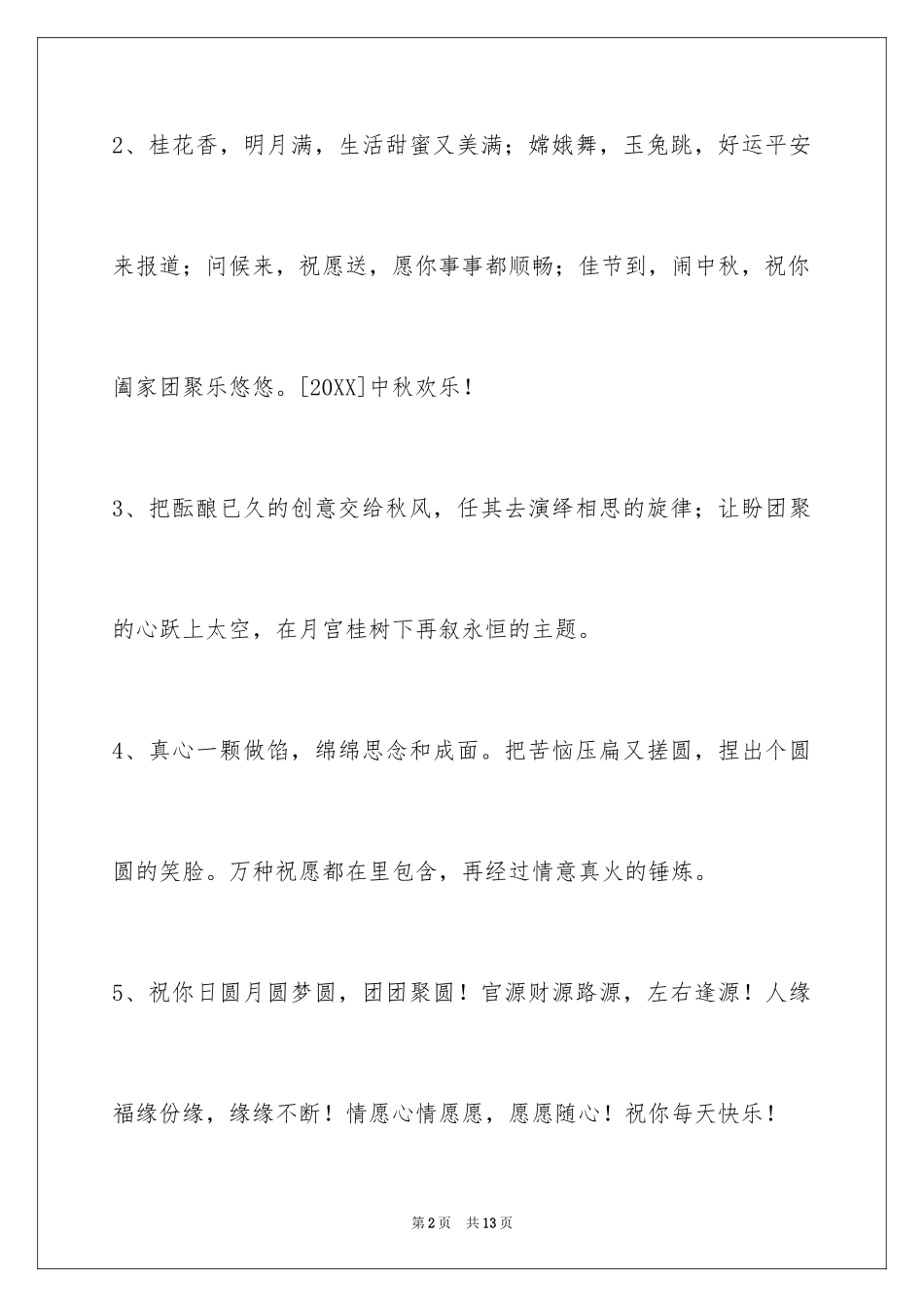 2024中秋节祝词_53_第2页