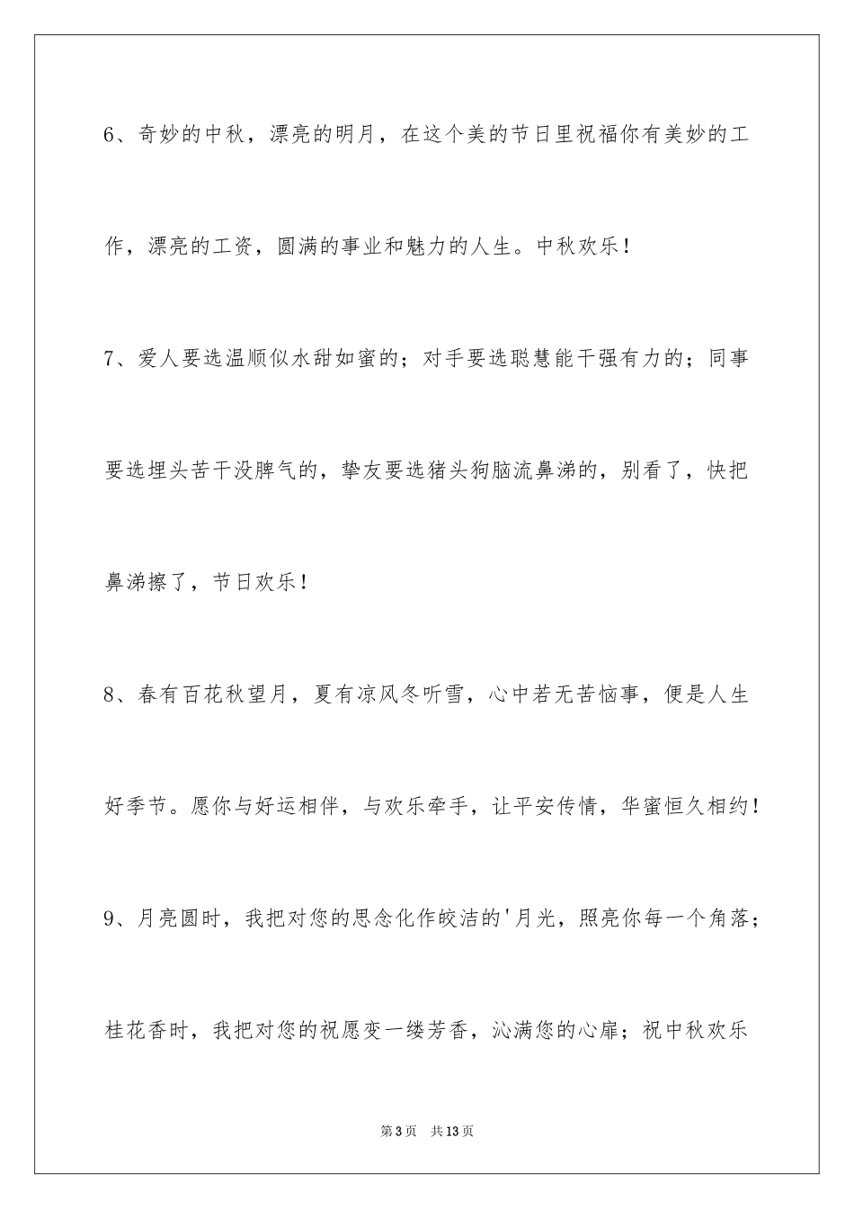 2024中秋节祝词_53_第3页