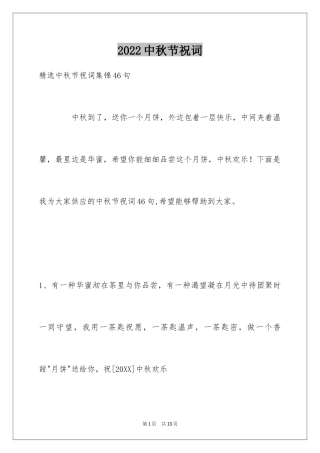 2024中秋节祝词_53