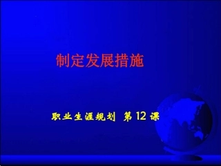 职业生涯规划课件第12课