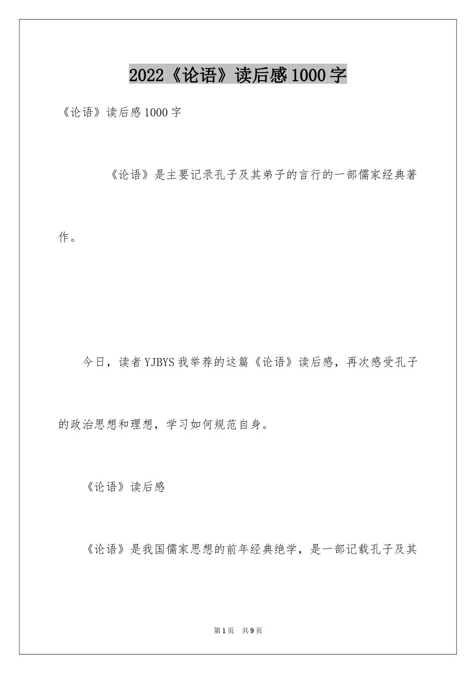 2024《论语》读后感1000字_第1页