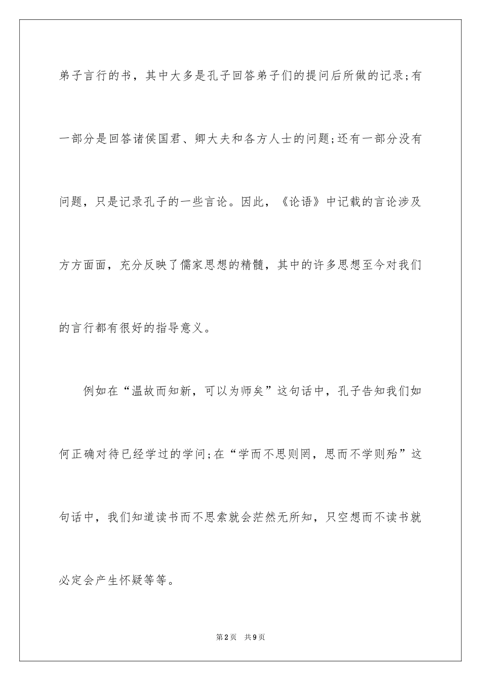 2024《论语》读后感1000字_第2页