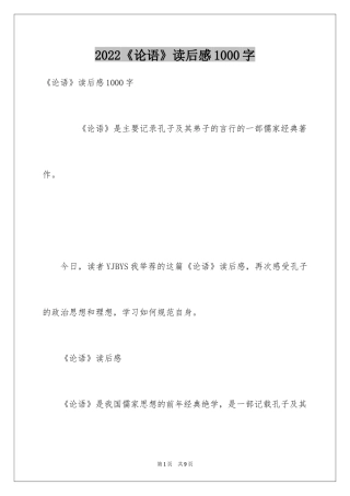 2024《论语》读后感1000字