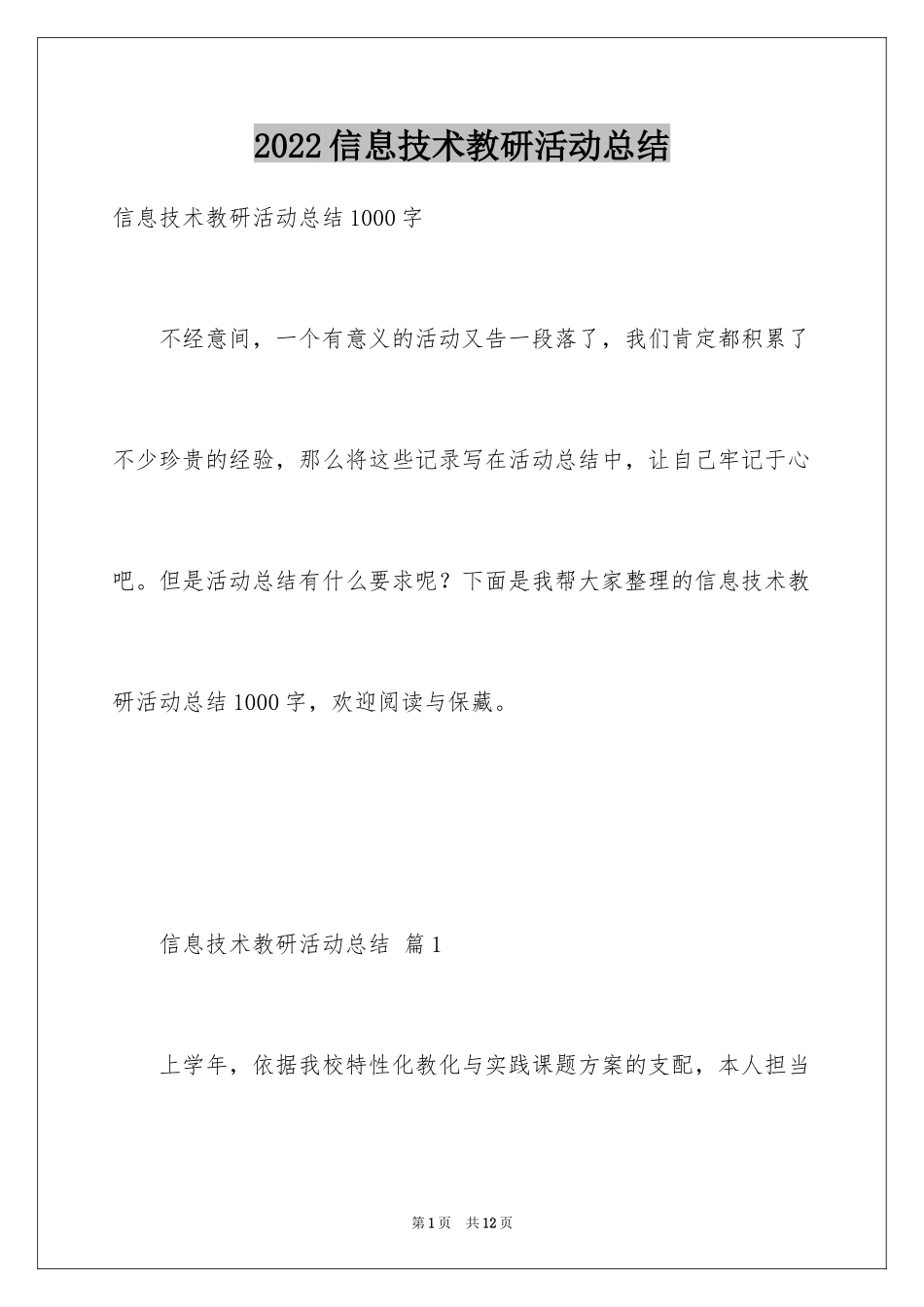 2024信息技术教研活动总结_2_第1页