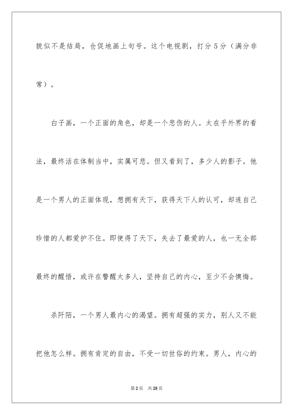2024《花千骨》观后感_第2页