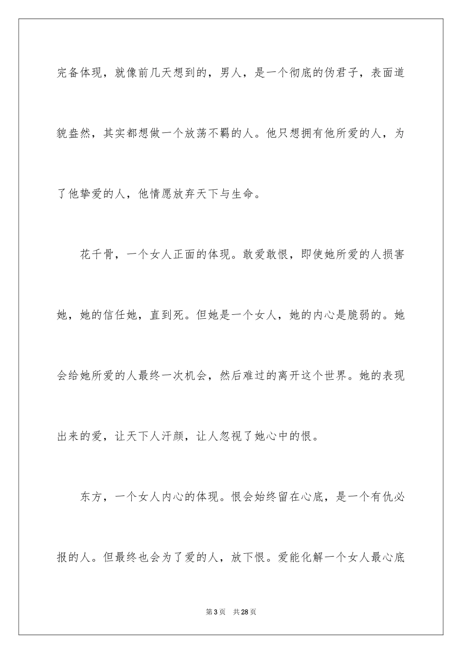 2024《花千骨》观后感_第3页