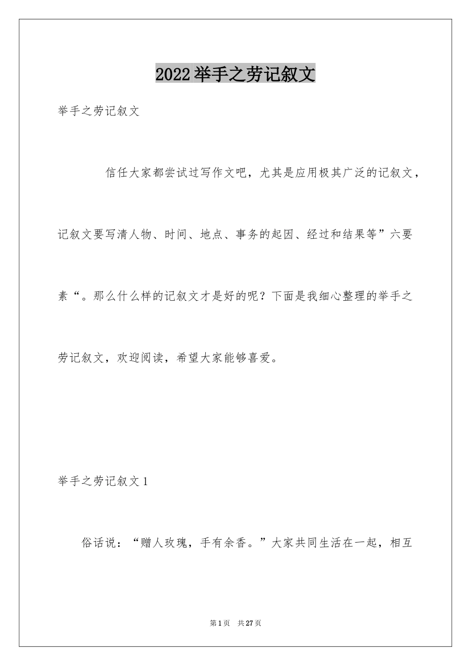 2024举手之劳记叙文_第1页