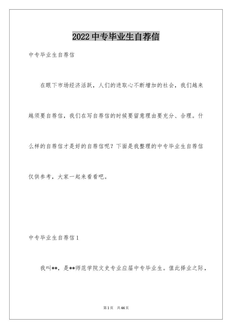 2024中专毕业生自荐信_5_第1页