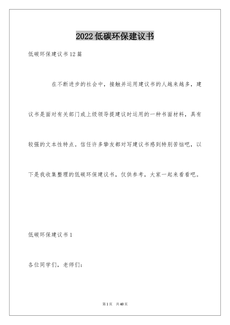 2024低碳环保建议书_2_第1页