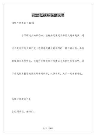 2024低碳环保建议书_2