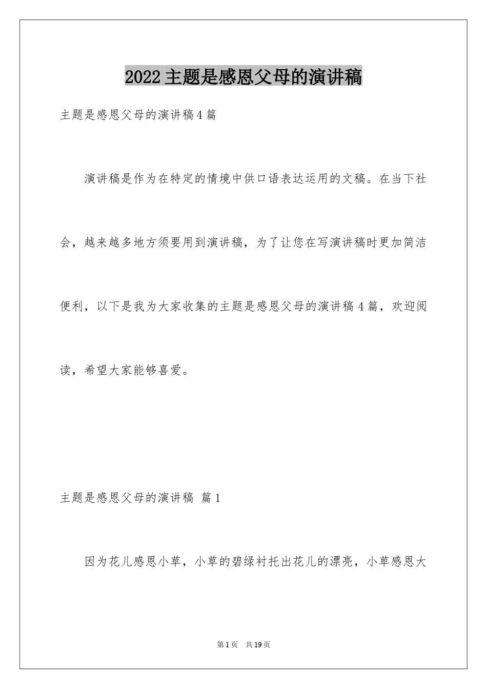 2024主题是感恩父母的演讲稿_17_第1页