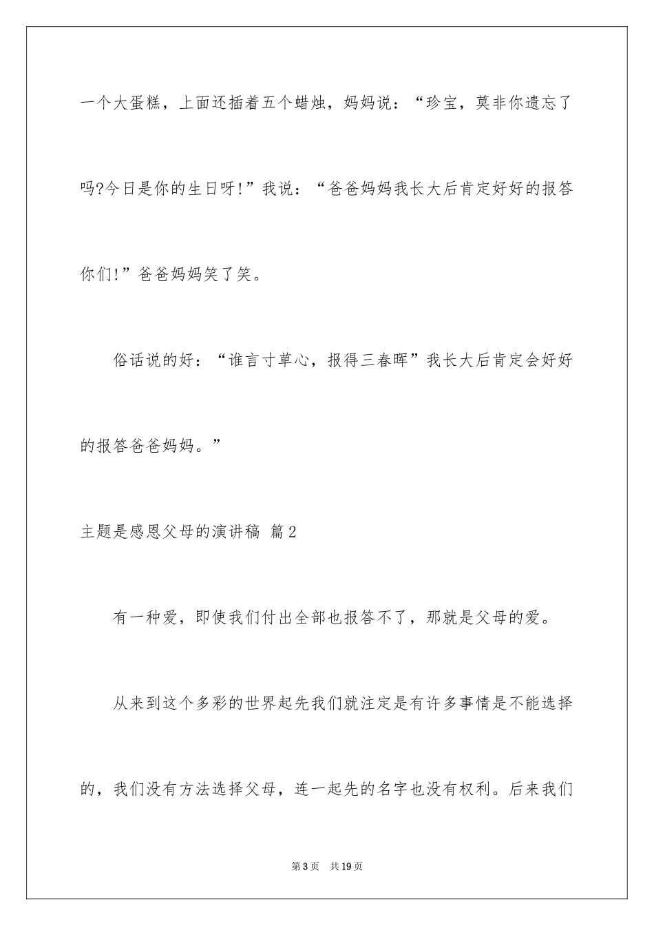 2024主题是感恩父母的演讲稿_17_第3页