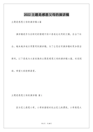2024主题是感恩父母的演讲稿_17
